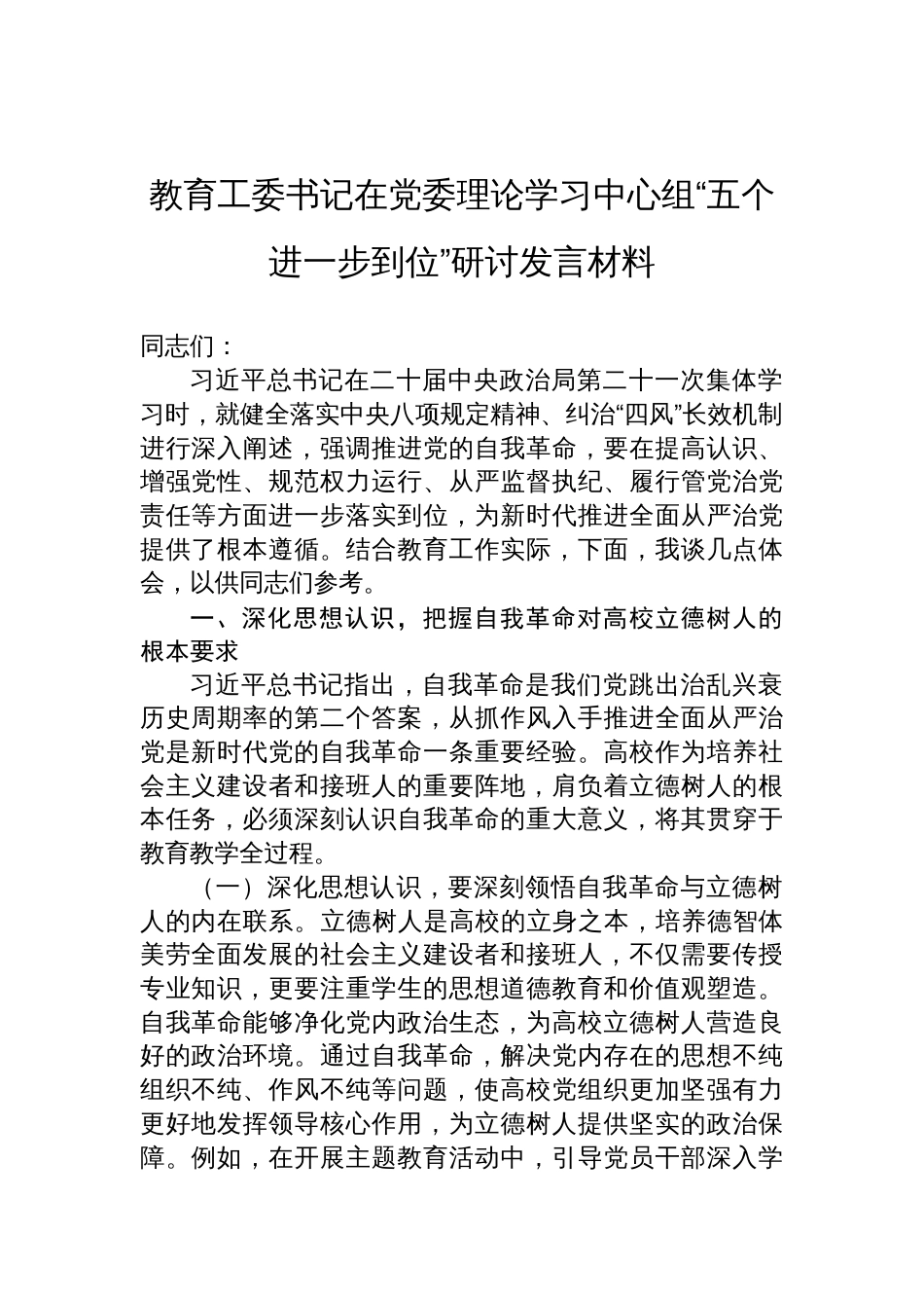 2025教育工委书记在党委理论学习中心组“五个进一步到位”研讨发言材料_第1页