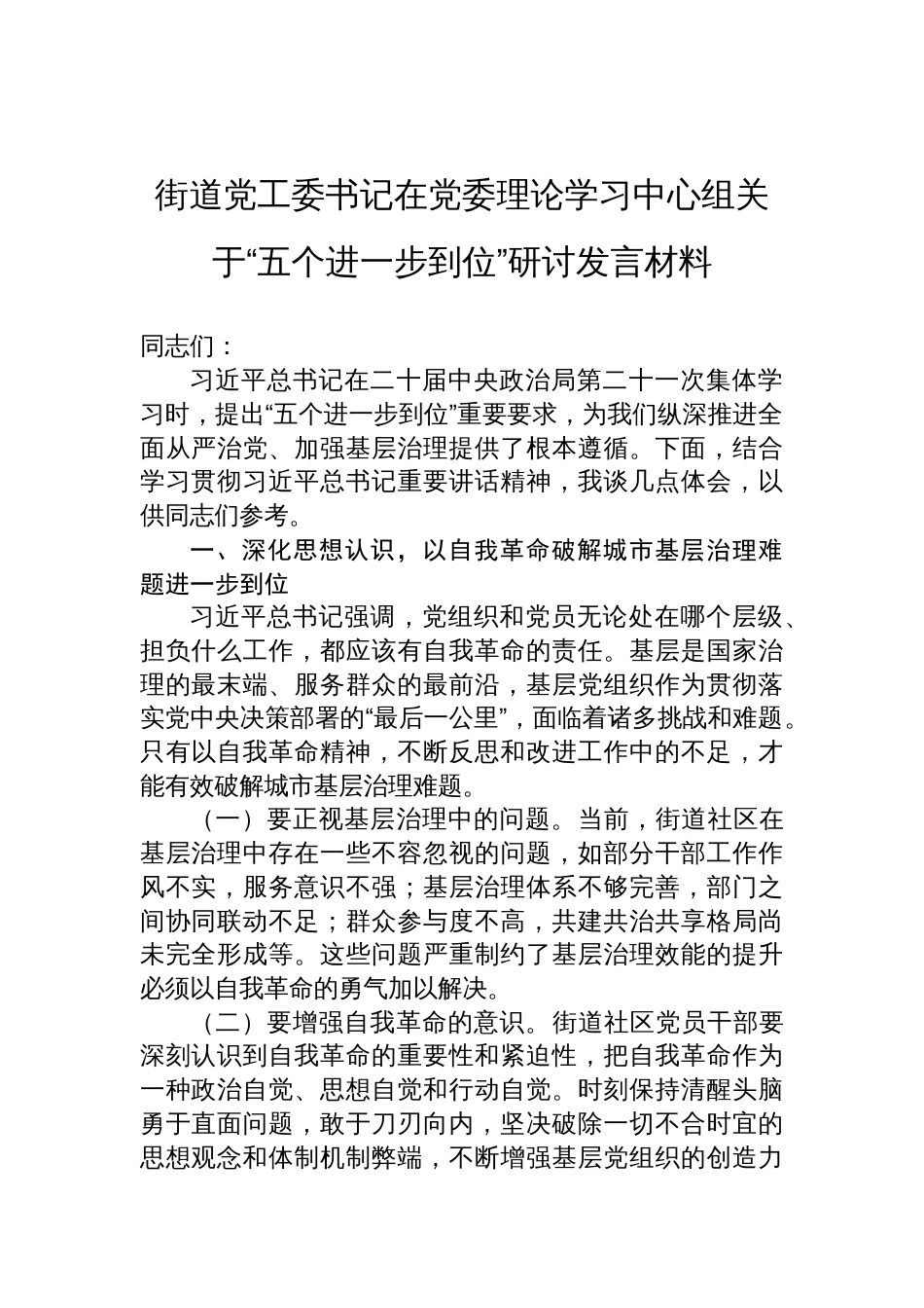 2025街道党工委书记在党委理论学习中心组关于“五个进一步到位”研讨发言材料_第1页