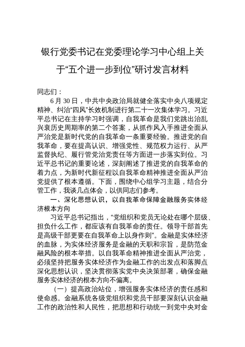 2025银行党委书记在党委理论学习中心组上关于“五个进一步到位”研讨发言材料_第1页