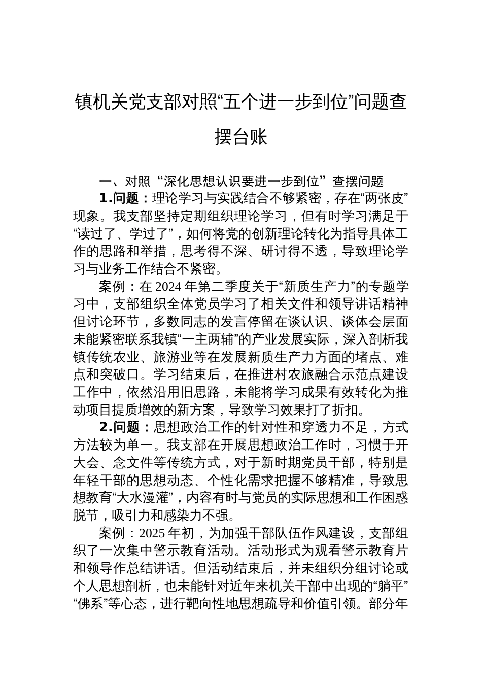 2025镇机关党支部对照“五个进一步到位”问题查摆台账材料_第1页