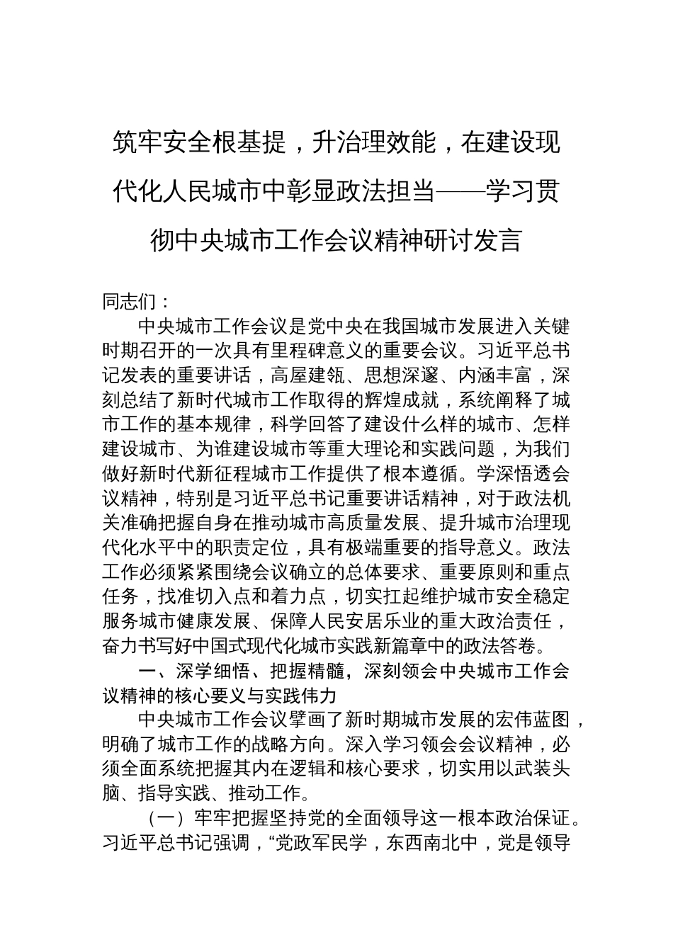 学习贯彻中央城市工作会议精神研讨发言：筑牢安全根基提，升治理效能，在建设现代化人民城市中彰显政法担当_第1页