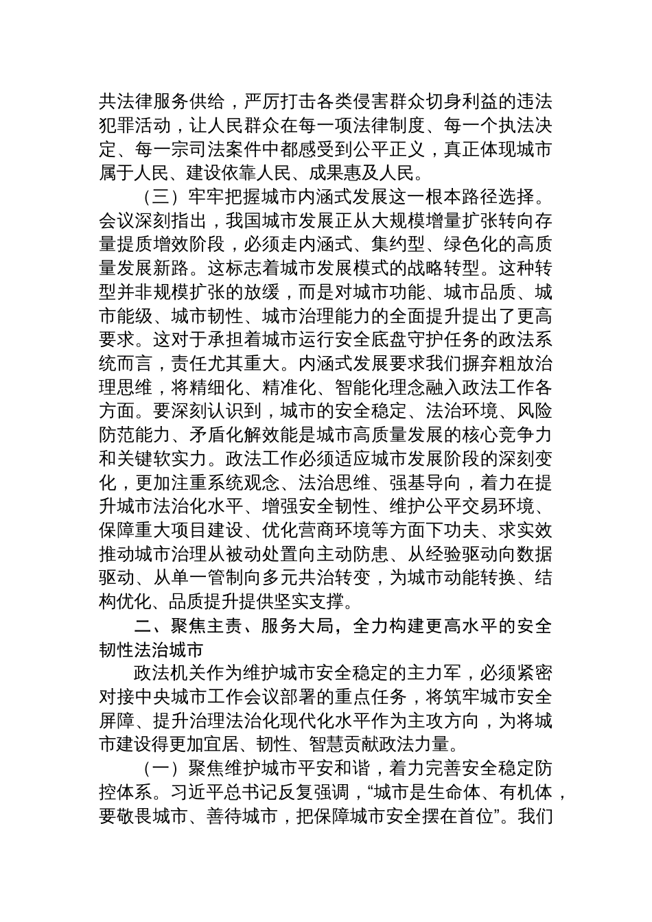 学习贯彻中央城市工作会议精神研讨发言：筑牢安全根基提，升治理效能，在建设现代化人民城市中彰显政法担当_第3页