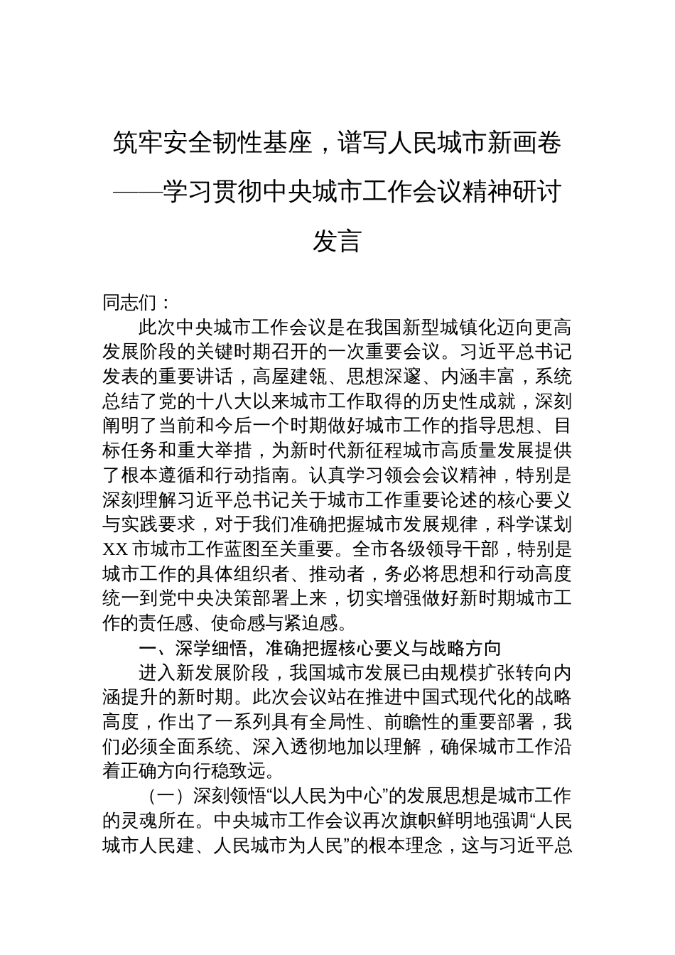 学习贯彻中央城市工作会议精神研讨发言：筑牢安全韧性基座，谱写人民城市新画卷_第1页