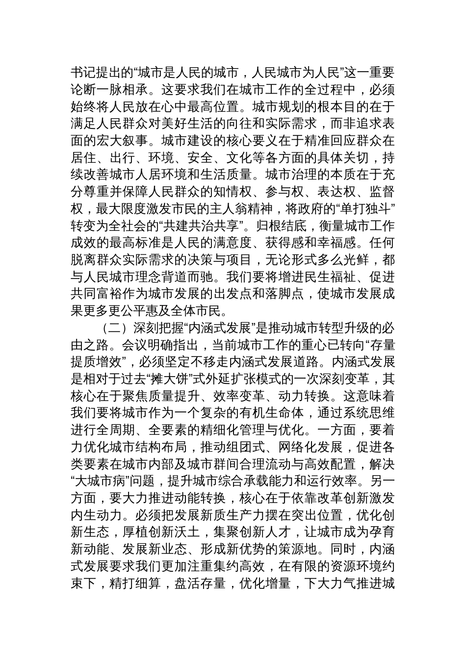 学习贯彻中央城市工作会议精神研讨发言：筑牢安全韧性基座，谱写人民城市新画卷_第2页