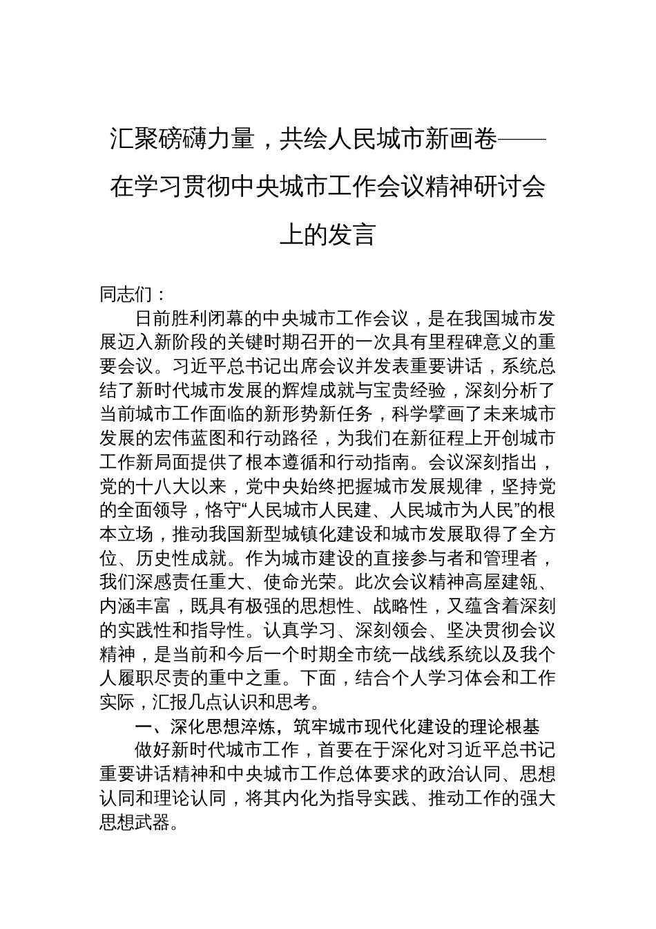 在学习贯彻中央城市工作会议精神研讨会上的发言：汇聚磅礴力量，共绘人民城市新画卷_第1页
