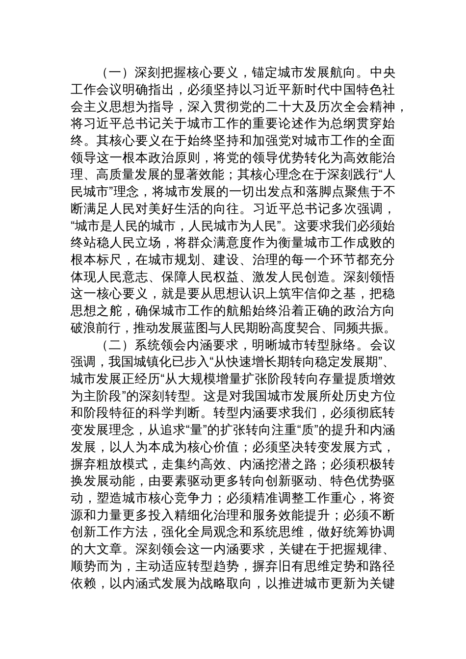 在学习贯彻中央城市工作会议精神研讨会上的发言：汇聚磅礴力量，共绘人民城市新画卷_第2页