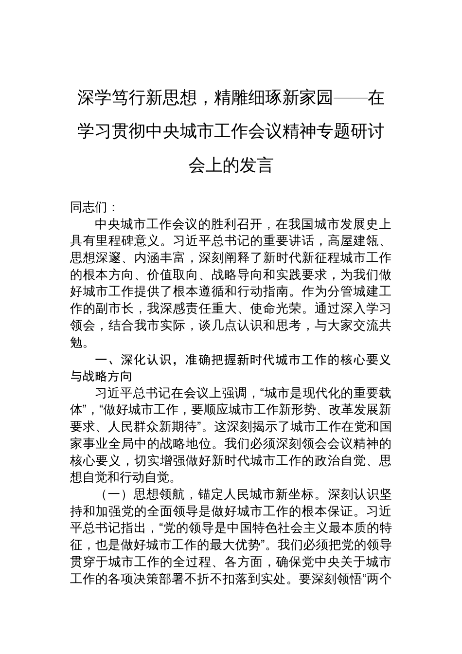 在学习贯彻中央城市工作会议精神专题研讨会上的发言：深学笃行新思想，精雕细琢新家园_第1页