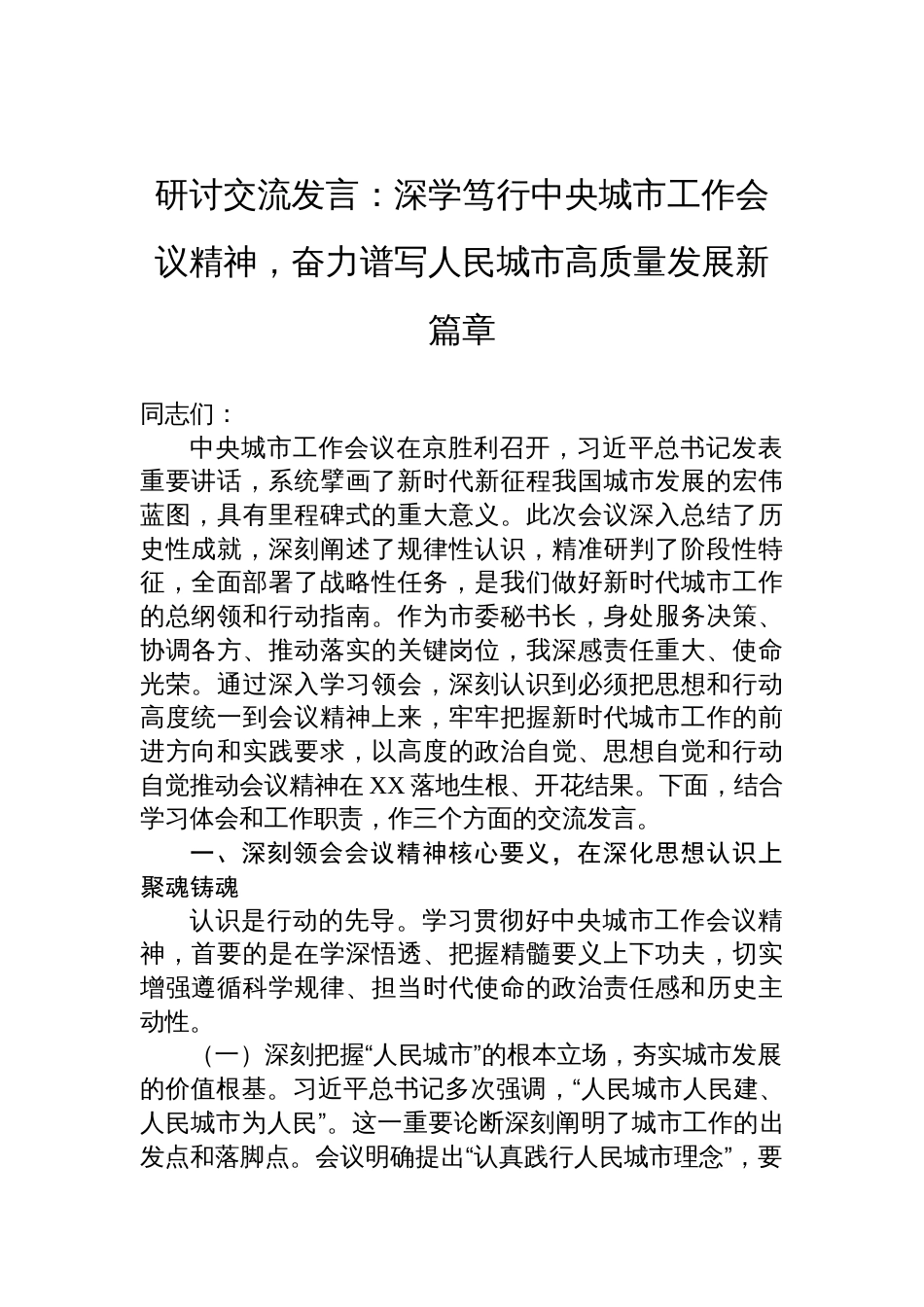 中央城市工作会议精神研讨交流发言：深学笃行中央城市工作会议精神，以高质量组织工作赋能人民城市现代化建设_第1页