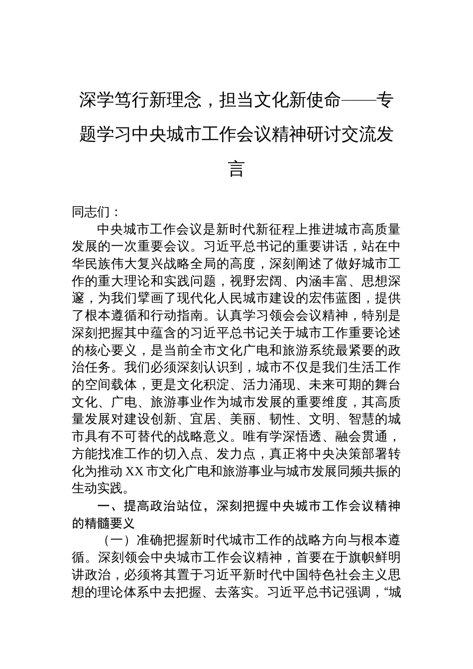 专题学习中央城市工作会议精神研讨交流发言：深学笃行新理念，担当文化新使命_第1页