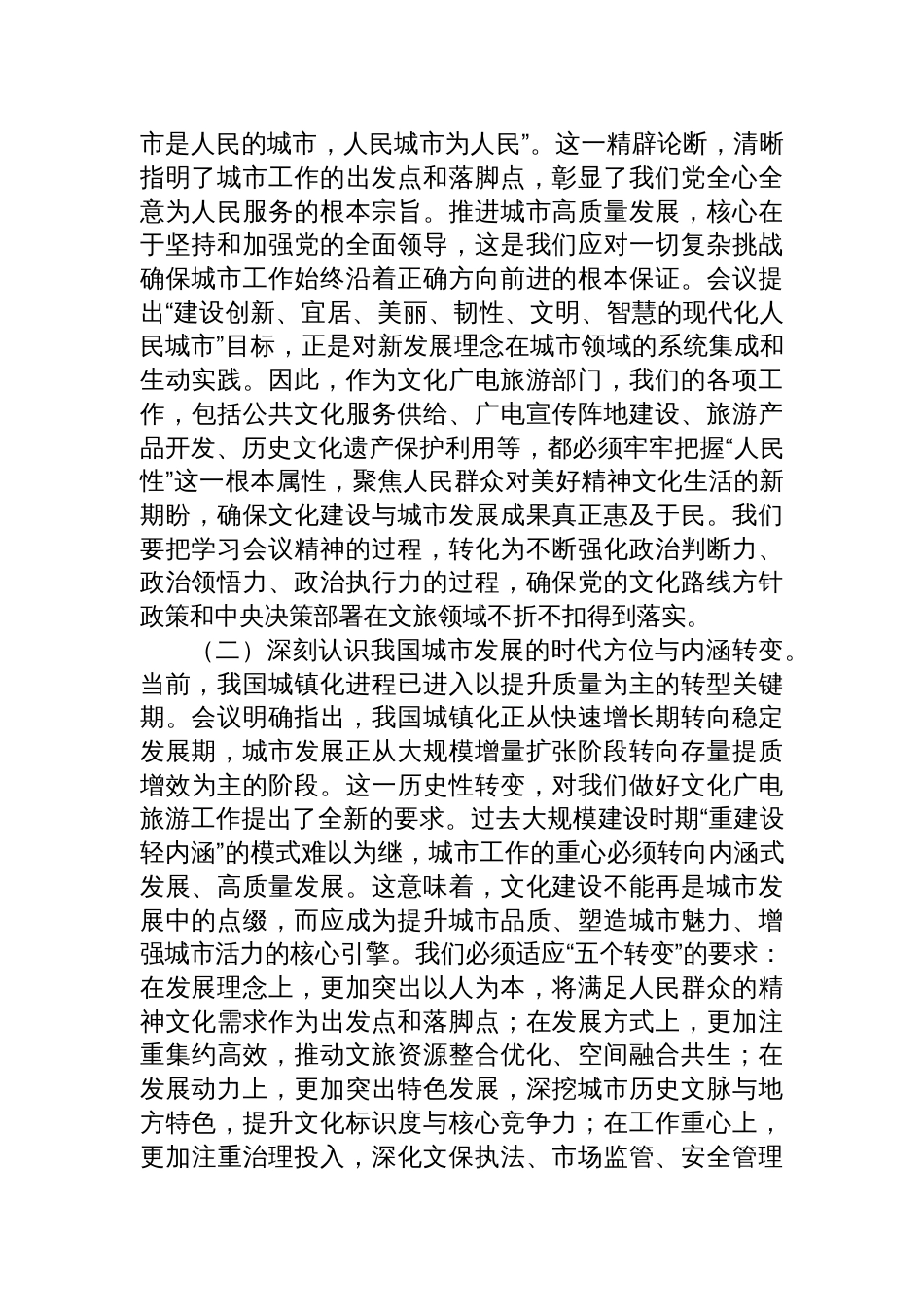 专题学习中央城市工作会议精神研讨交流发言：深学笃行新理念，担当文化新使命_第2页