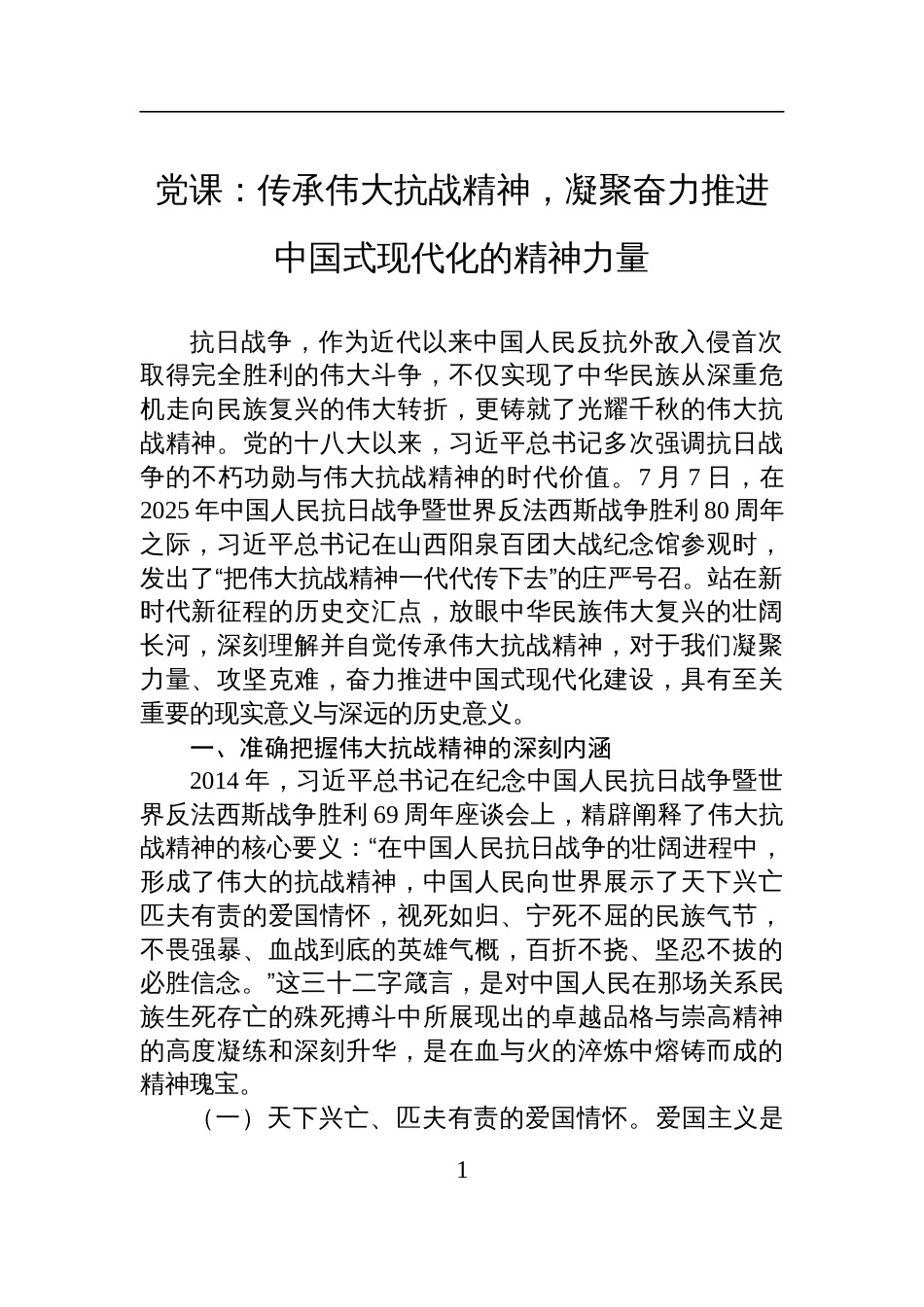 2025伟大抗战精神专题党课讲稿：传承伟大抗战精神，凝聚奋力推进中国 式现代化的精神力量_第1页