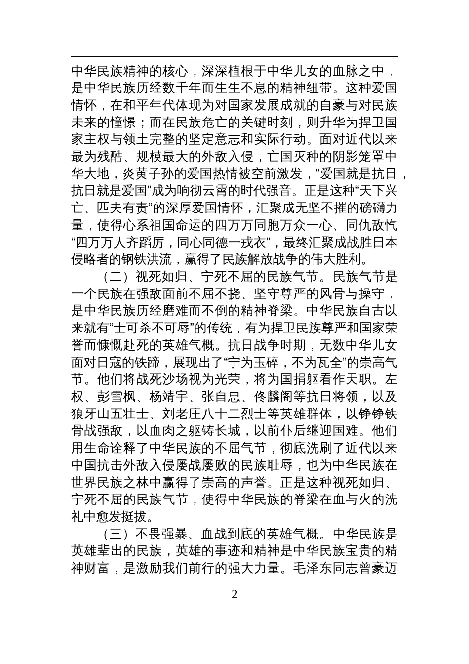 2025伟大抗战精神专题党课讲稿：传承伟大抗战精神，凝聚奋力推进中国 式现代化的精神力量_第2页