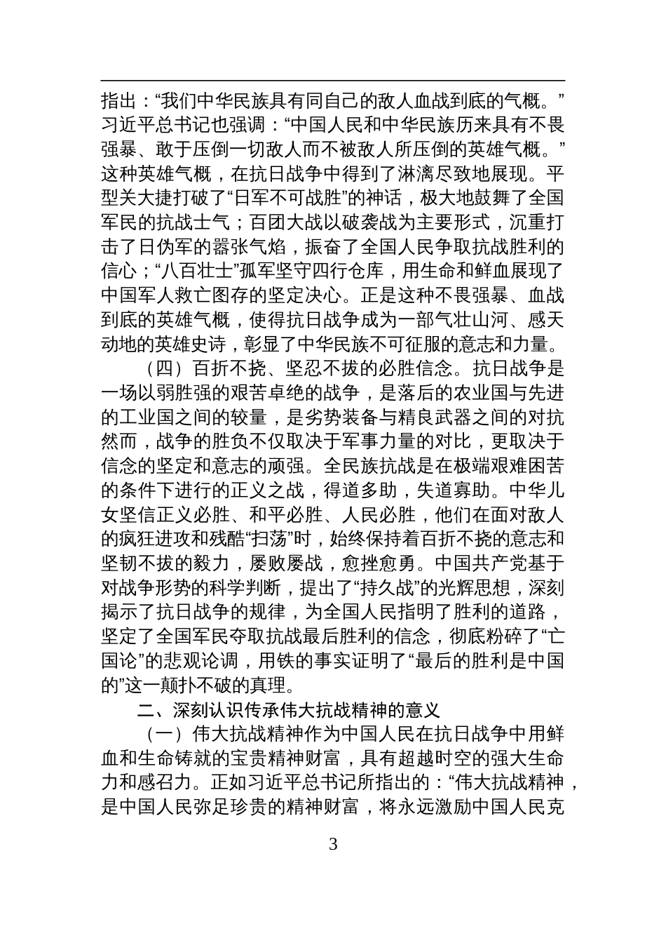 2025伟大抗战精神专题党课讲稿：传承伟大抗战精神，凝聚奋力推进中国 式现代化的精神力量_第3页