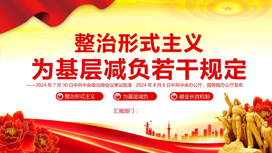 2025整治形式主义为基层减负若干规定PPT学习课件_第1页