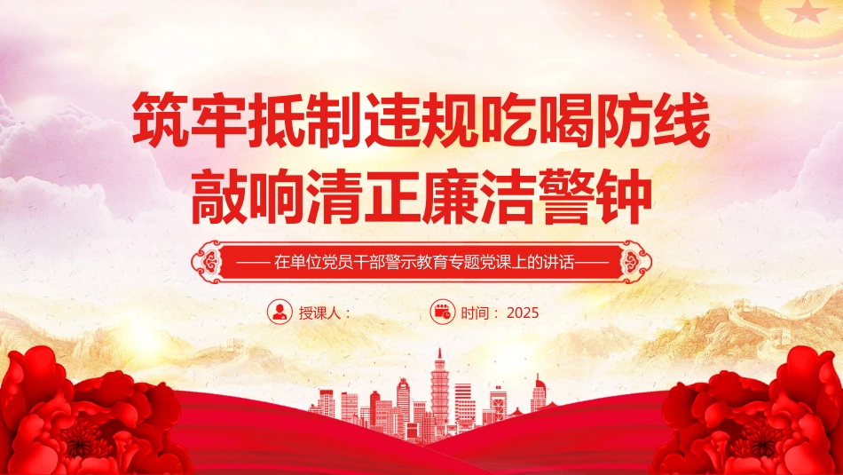 2025筑牢抵制违规吃喝防线敲响清正廉洁警钟PPT党员学习课件（含文字稿）_第1页
