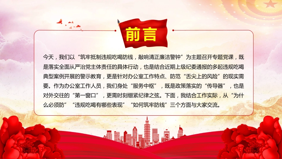 2025筑牢抵制违规吃喝防线敲响清正廉洁警钟PPT党员学习课件（含文字稿）_第2页