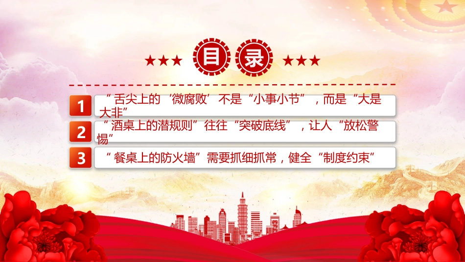 2025筑牢抵制违规吃喝防线敲响清正廉洁警钟PPT党员学习课件（含文字稿）_第3页