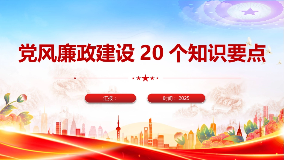 党风廉政建设20个知识要点PPT课件（含文字稿）_第1页