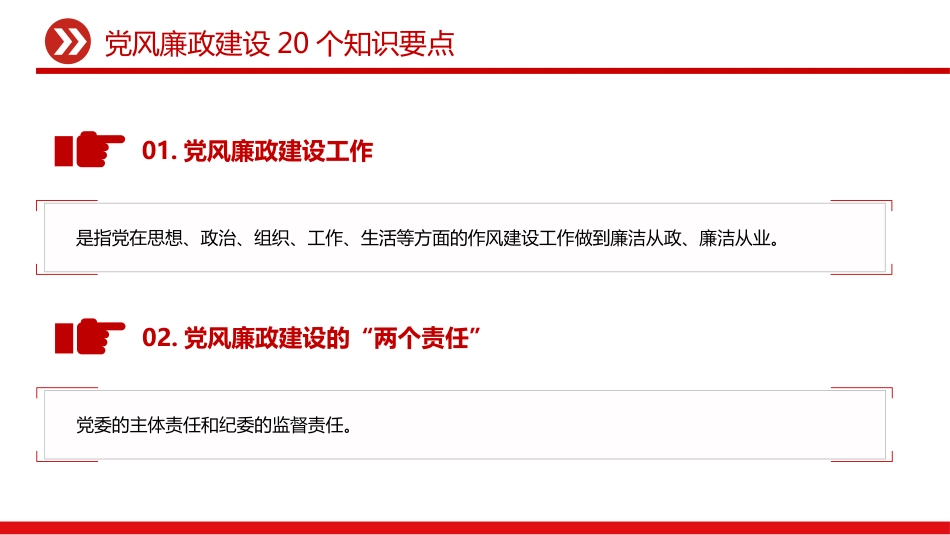 党风廉政建设20个知识要点PPT课件（含文字稿）_第2页