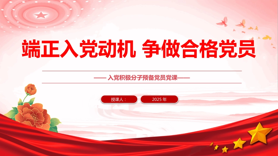 端正入党动机争做合格党员PPT入党积极分子学习课件（含文字稿）_第1页