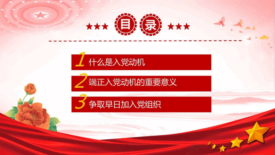 端正入党动机争做合格党员PPT入党积极分子学习课件（含文字稿）_第3页