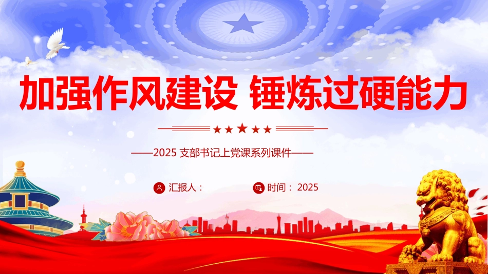 加强作风建设锤炼过硬能力PPT2025支部书记上党课课件（含文字稿）_第1页