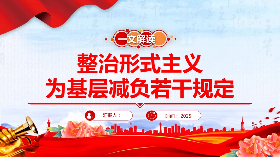 解读2025《整治形式主义为基层减负若干规定》PPT课件（含文字稿）_第1页