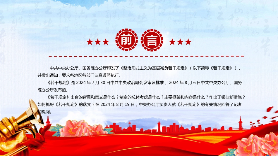 解读2025《整治形式主义为基层减负若干规定》PPT课件（含文字稿）_第2页
