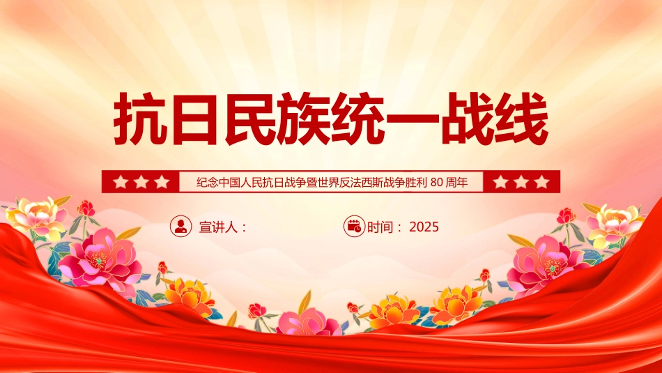 抗日民族统一战线PPT2025纪念抗战胜利80周年_第1页