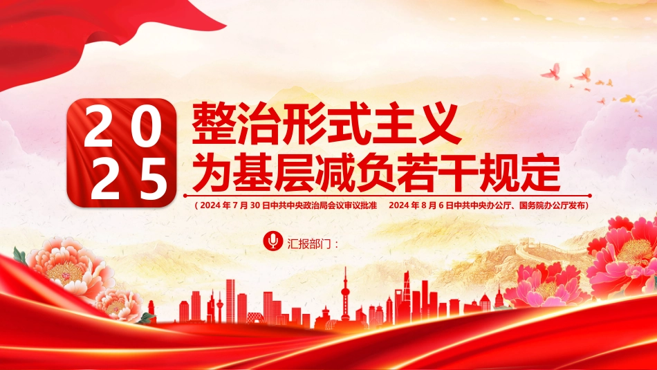 整治形式主义为基层减负若干规定PPT学习课件_第1页