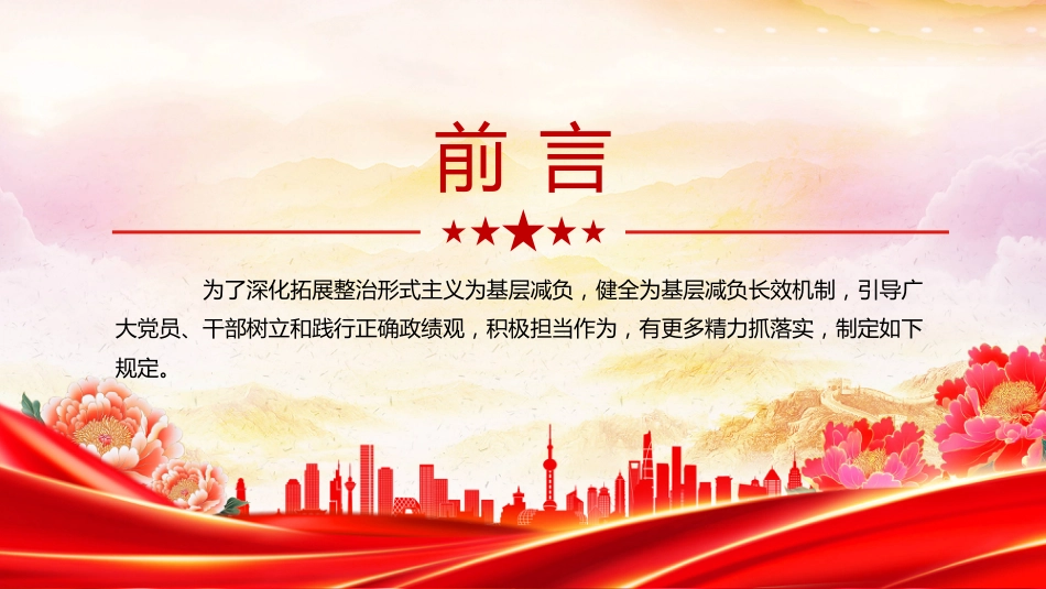 整治形式主义为基层减负若干规定PPT学习课件_第2页
