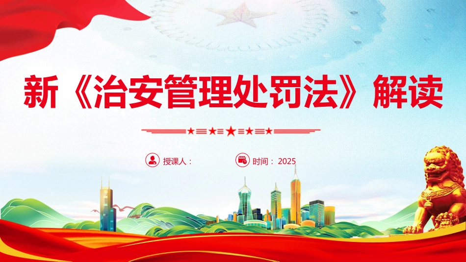 新《治安管理 处罚法》解读PPT学习课件（含文字稿）_第1页