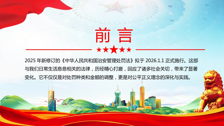 新《治安管理 处罚法》解读PPT学习课件（含文字稿）_第2页