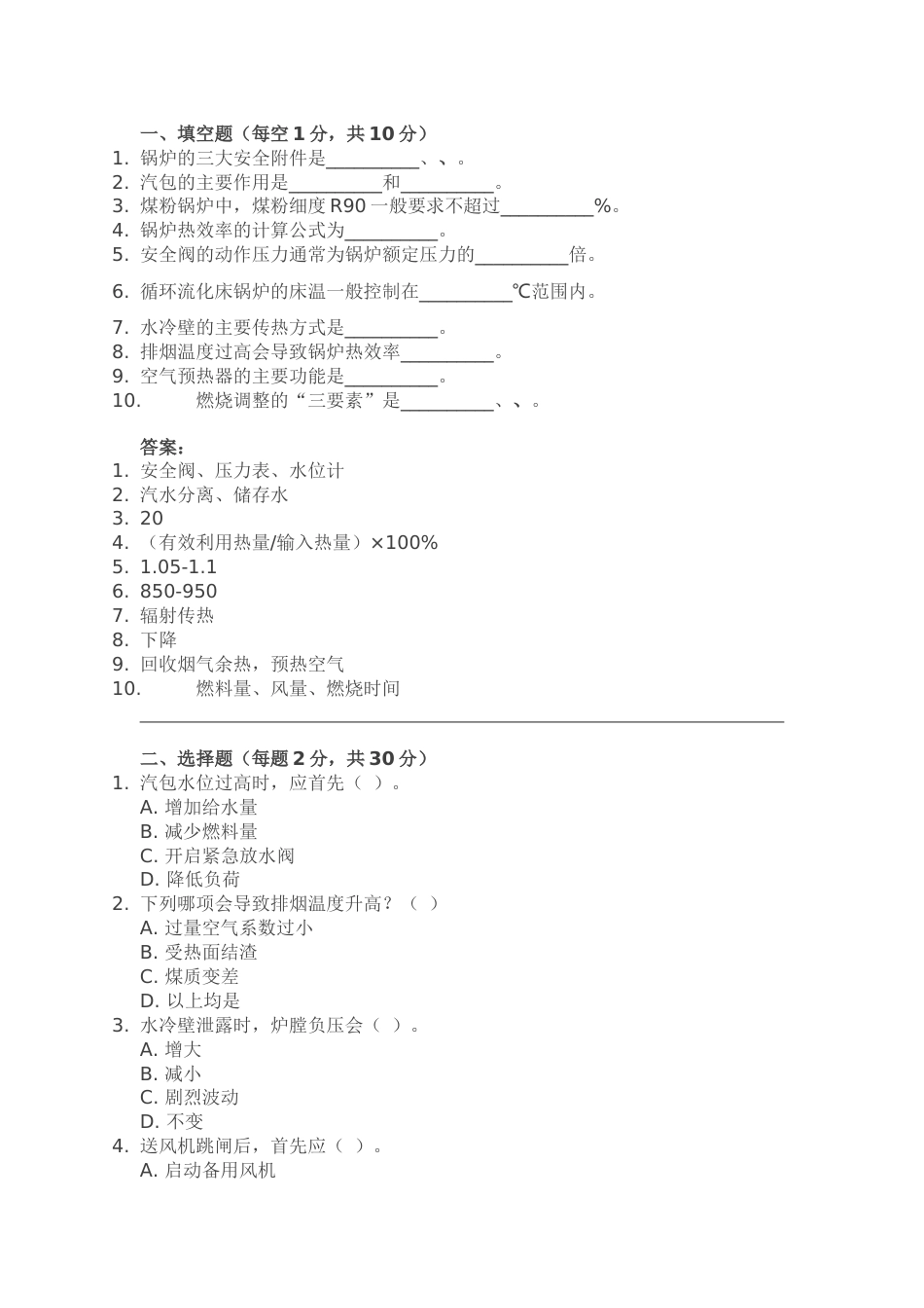 1 某公司锅炉运行助手技能比武试题含答案-2_第1页
