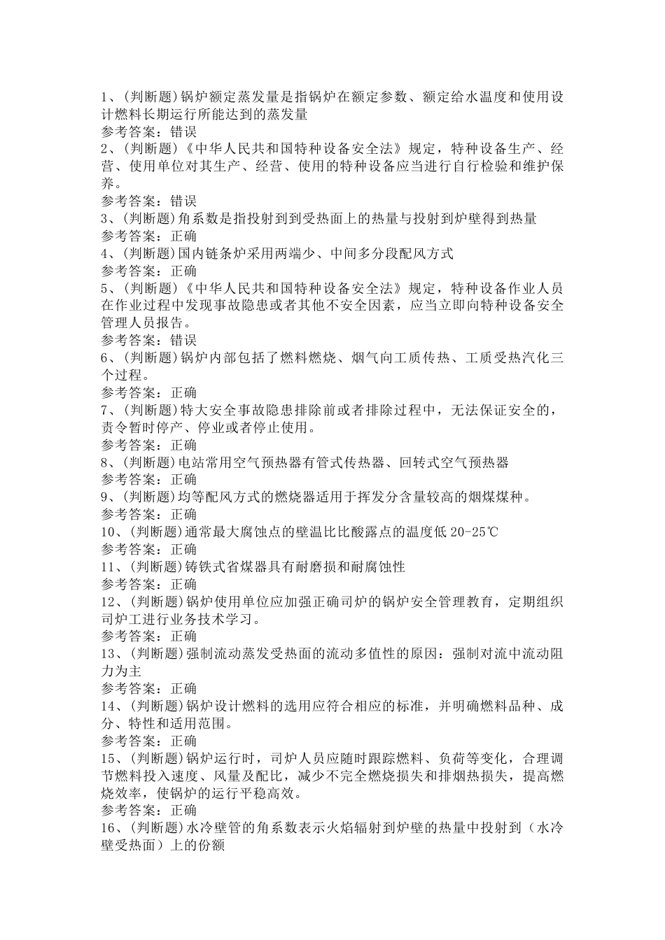 电站锅炉司炉模拟考试第57份试卷含解析_第1页