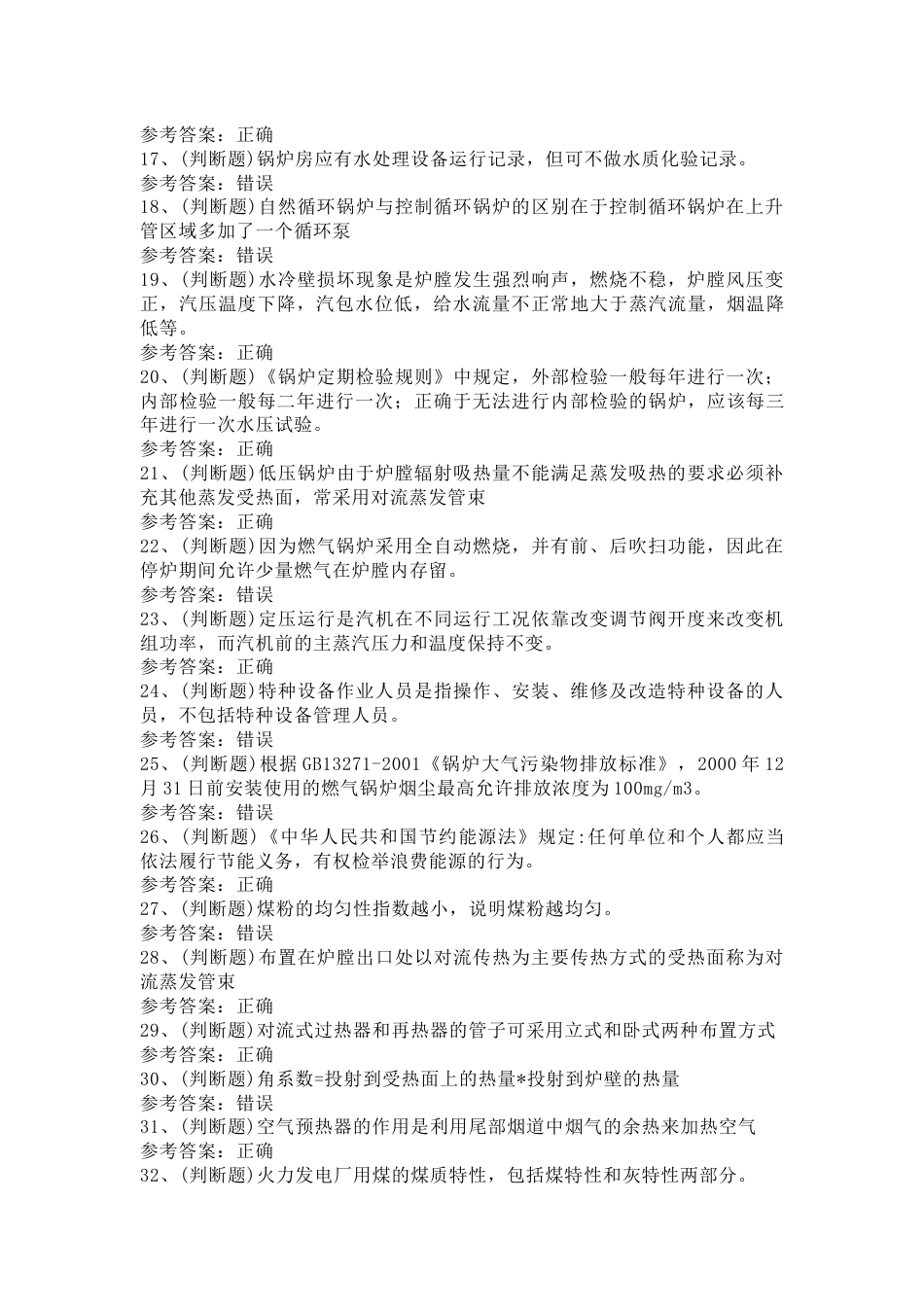 电站锅炉司炉模拟考试第57份试卷含解析_第2页