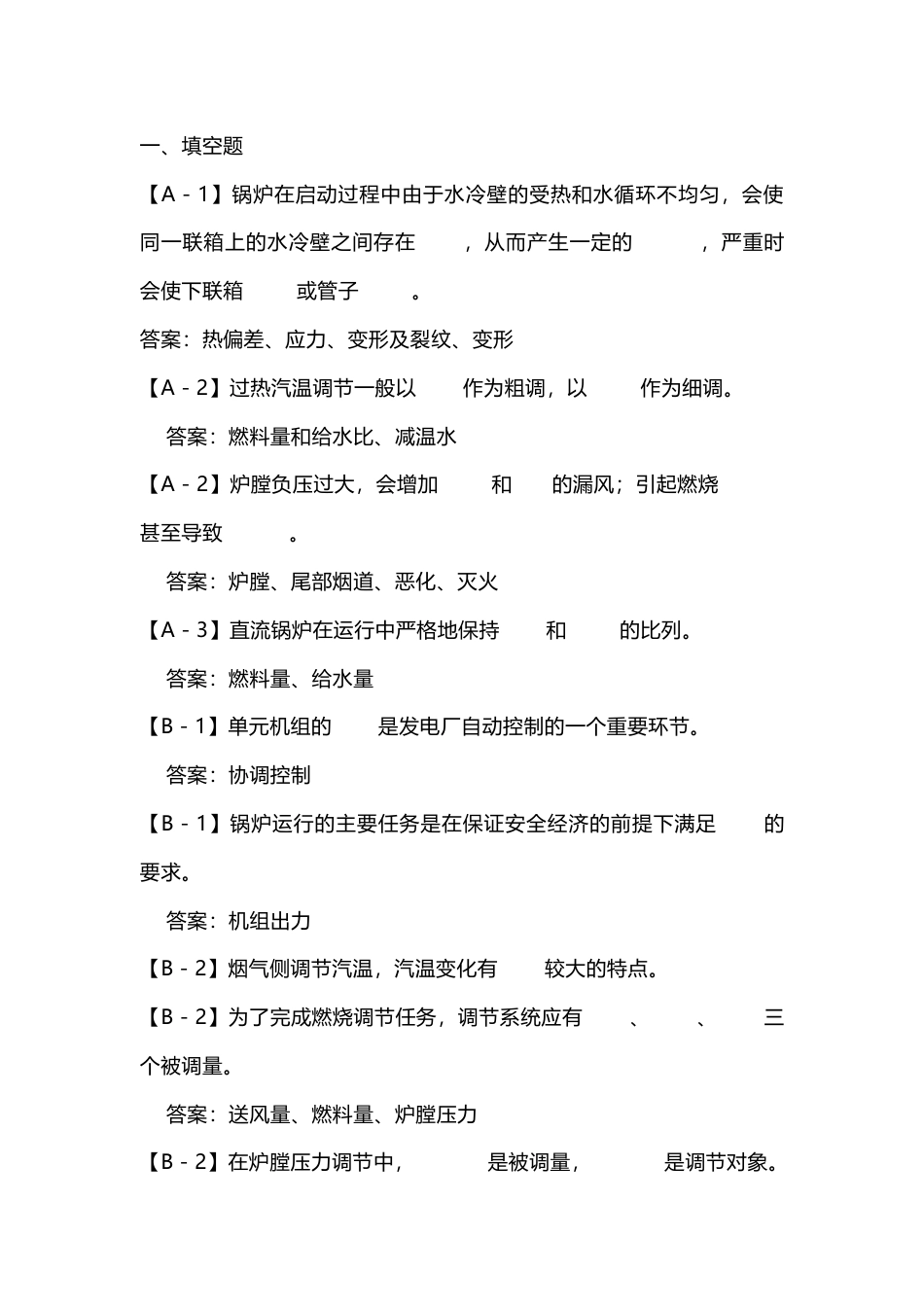 发电运行培训试题库--锅炉调节部分-7_第1页