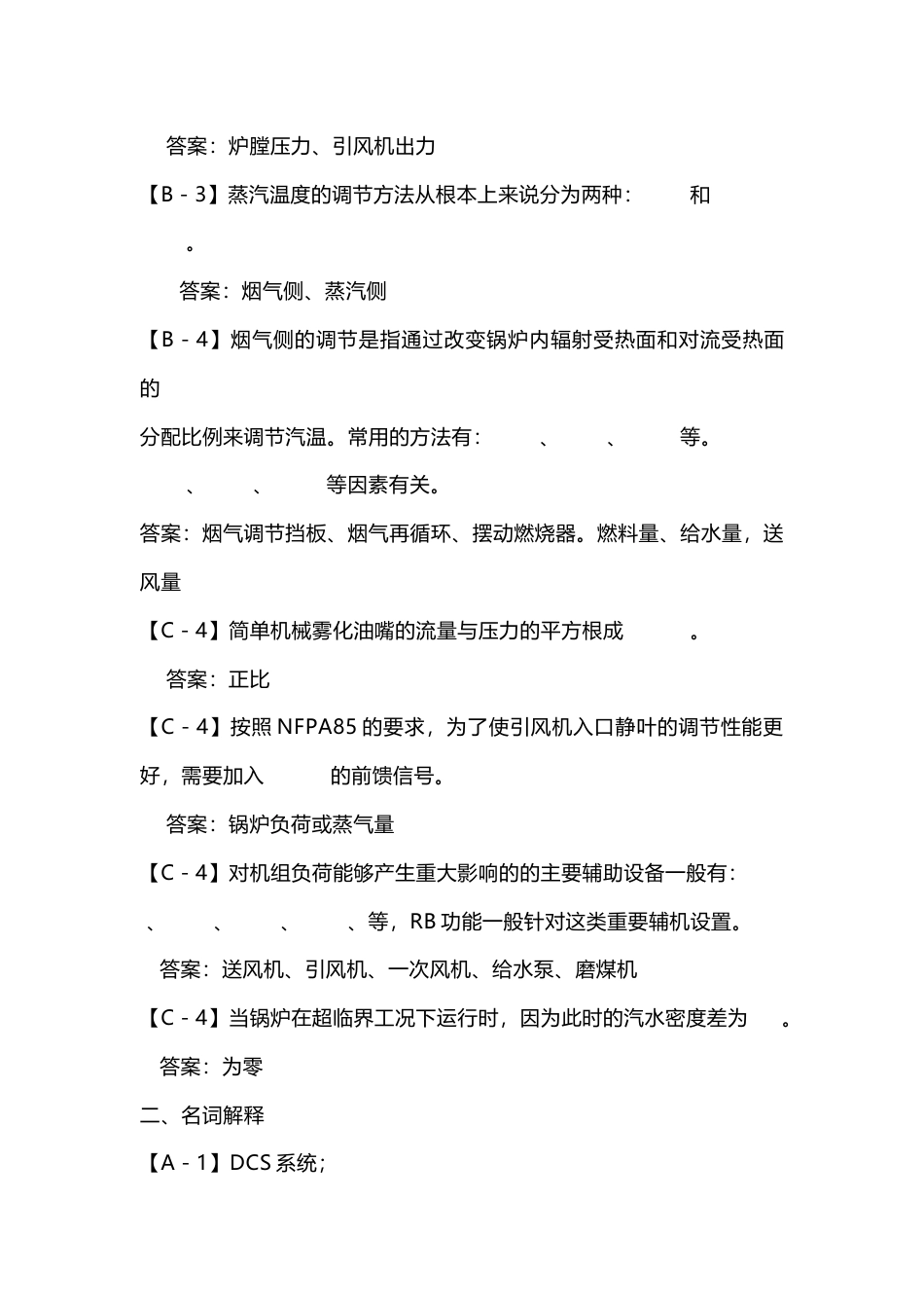发电运行培训试题库--锅炉调节部分-7_第2页