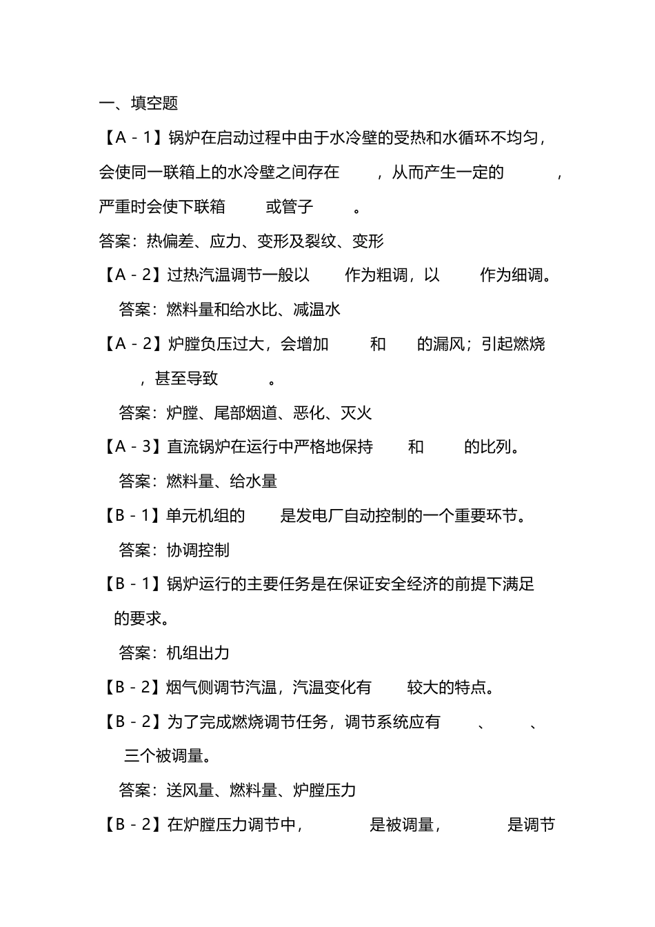 发电运行之锅炉调节部分培训试题库附答案解析-10_第1页