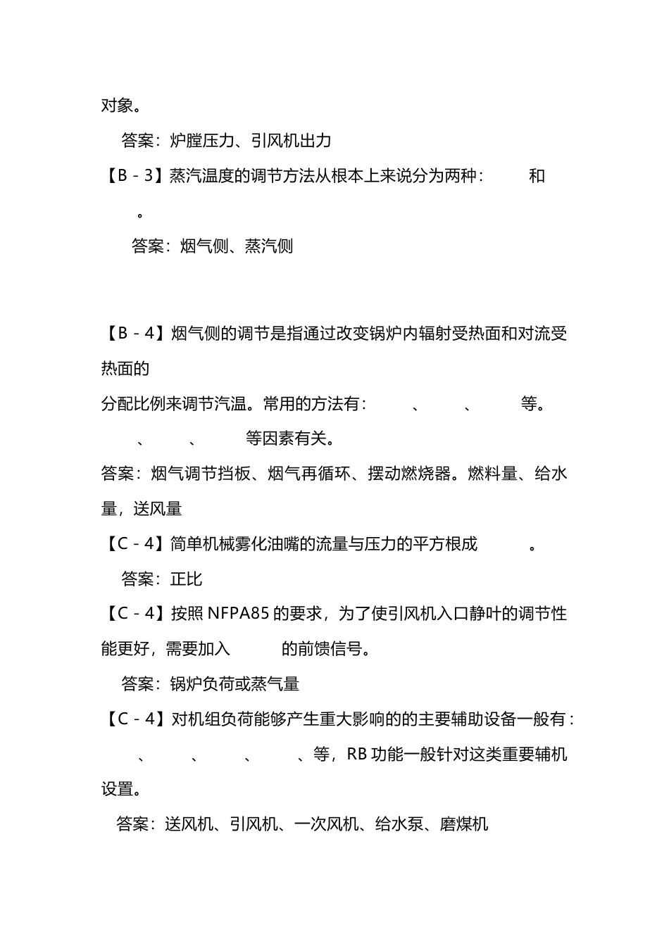 发电运行之锅炉调节部分培训试题库附答案解析-10_第2页