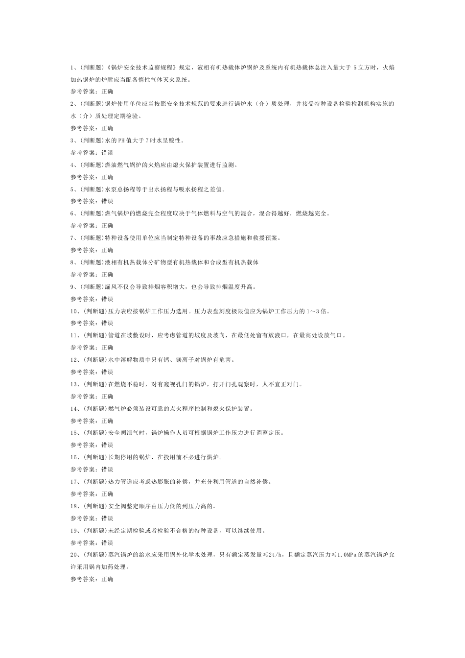 工业锅炉司炉模拟考试第54份试卷含解析_第1页