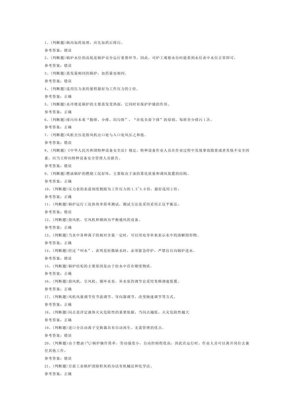 工业锅炉司炉模拟练习题第76份试卷含解析_第1页