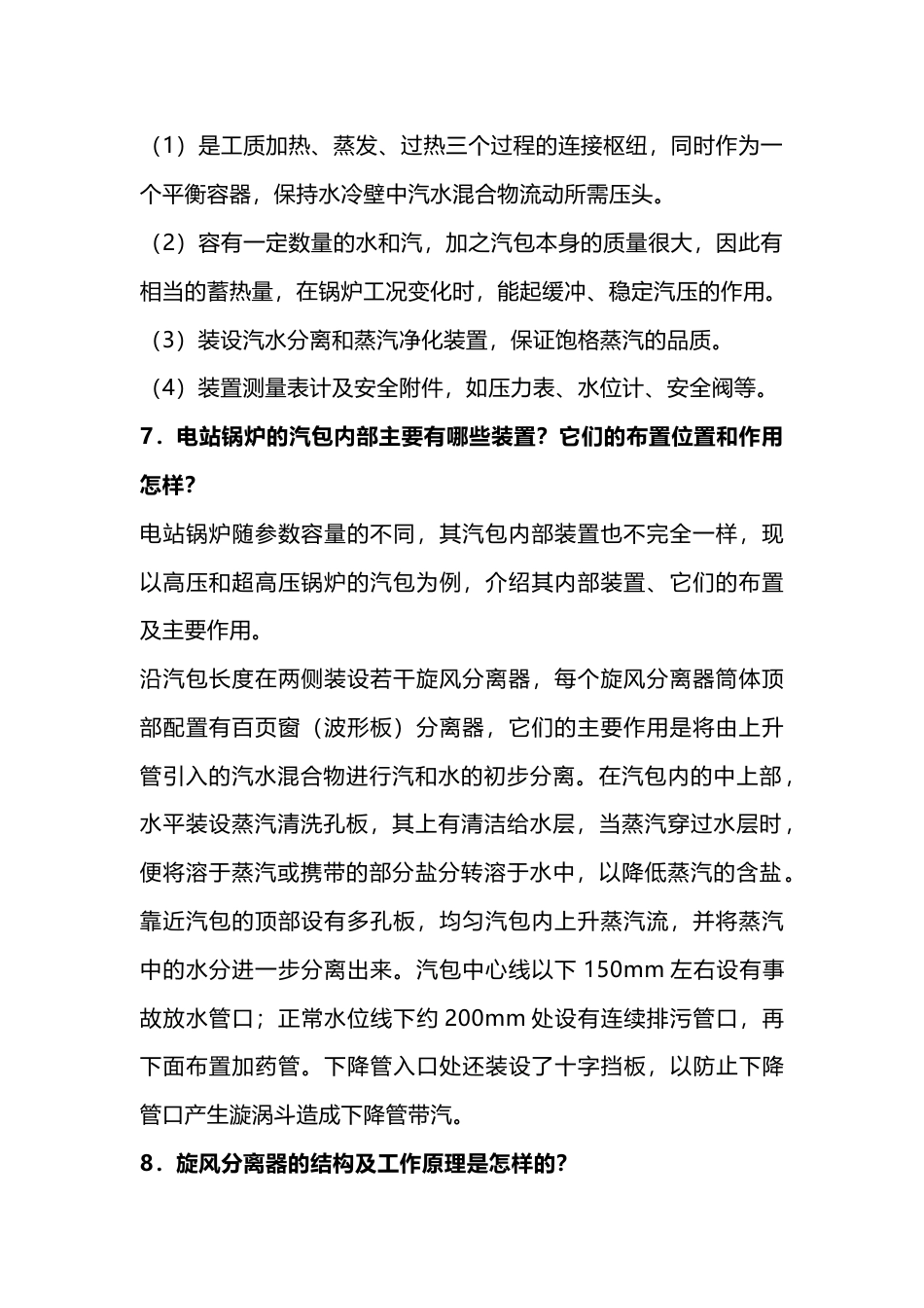 锅炉常见问题问答题含答案-8_第2页