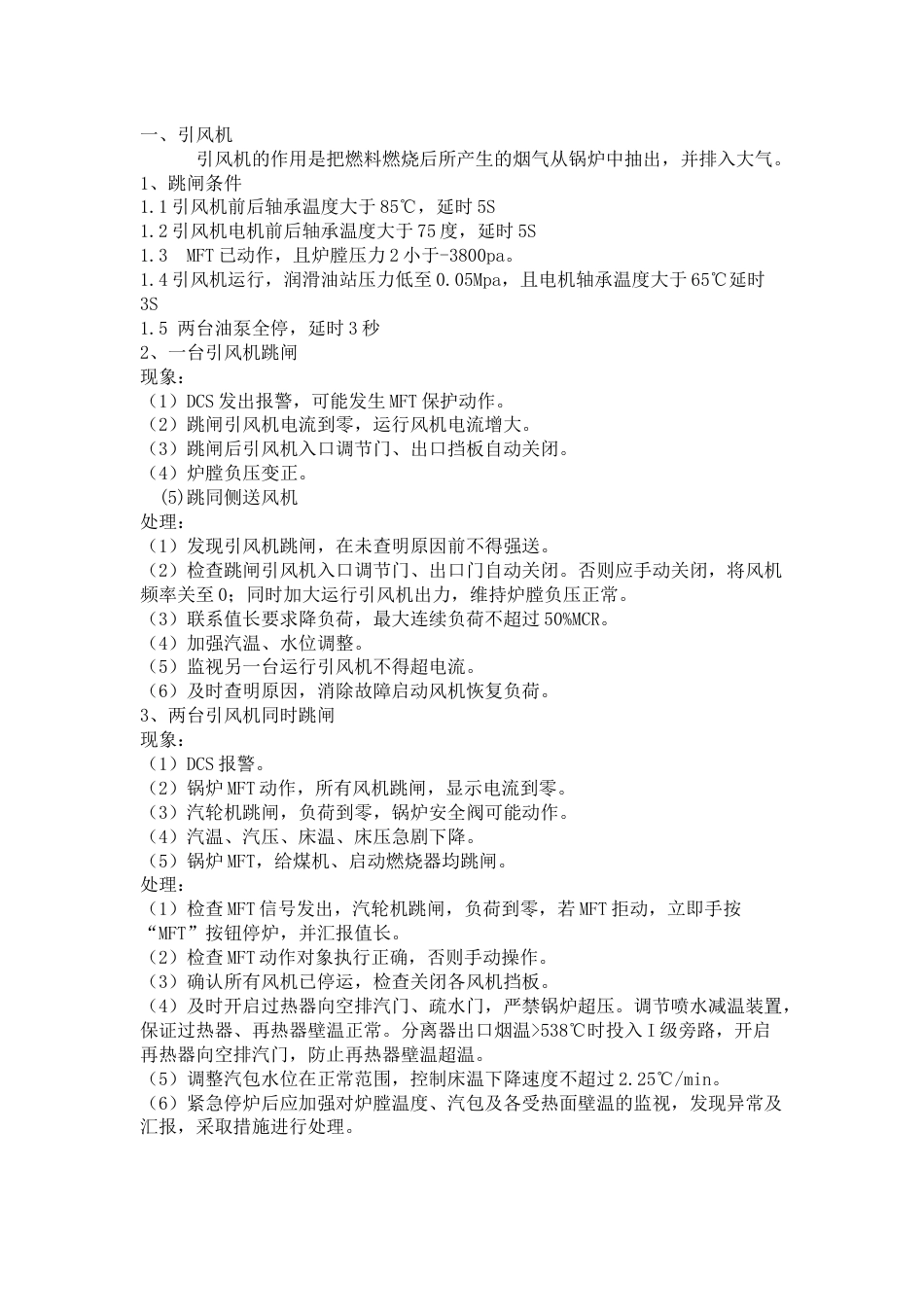 锅炉风机跳闸事故处理_第1页