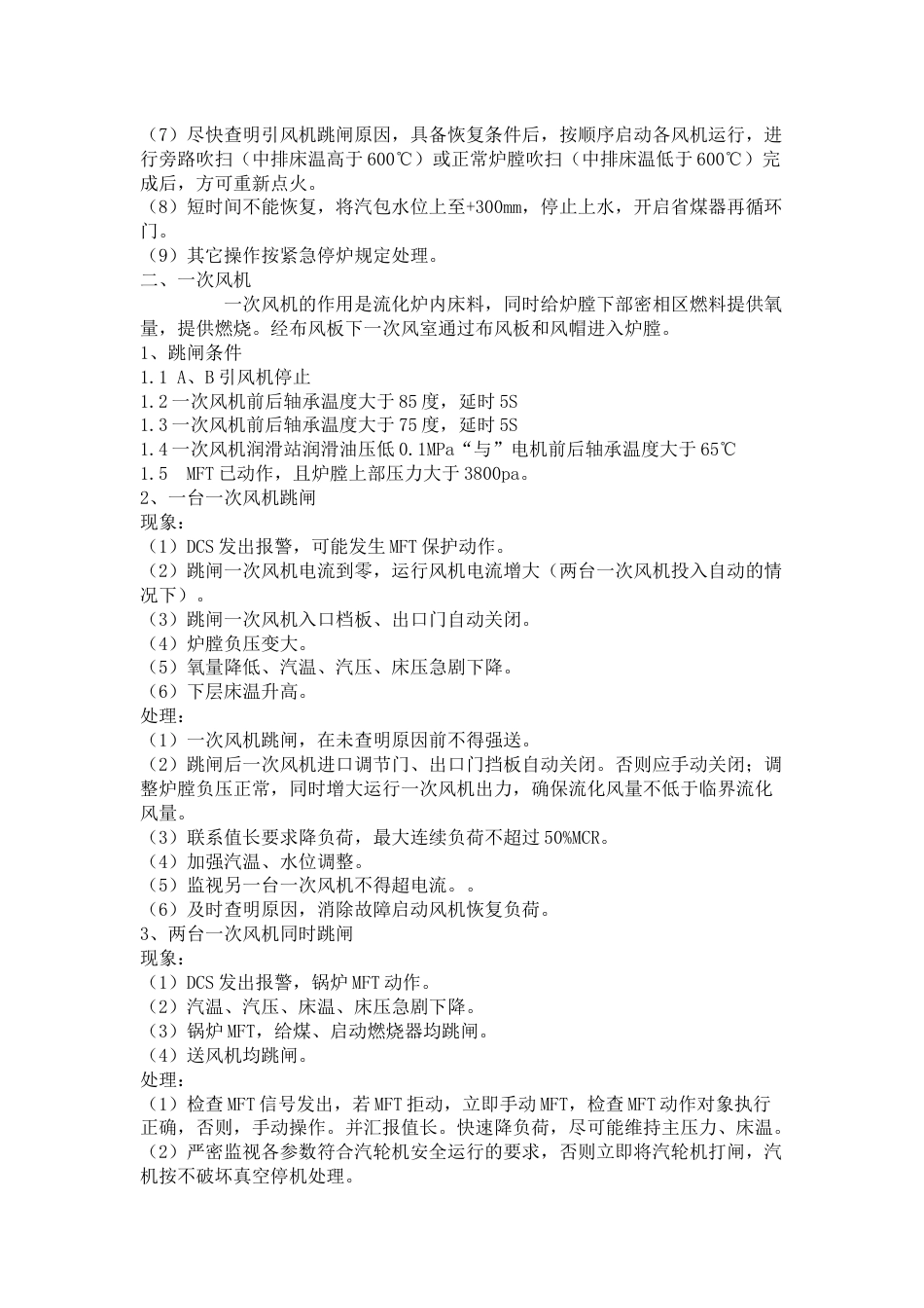 锅炉风机跳闸事故处理_第2页