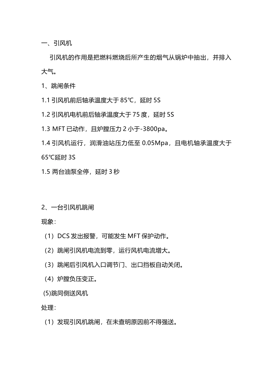 锅炉风机跳闸事故处理大全_第1页