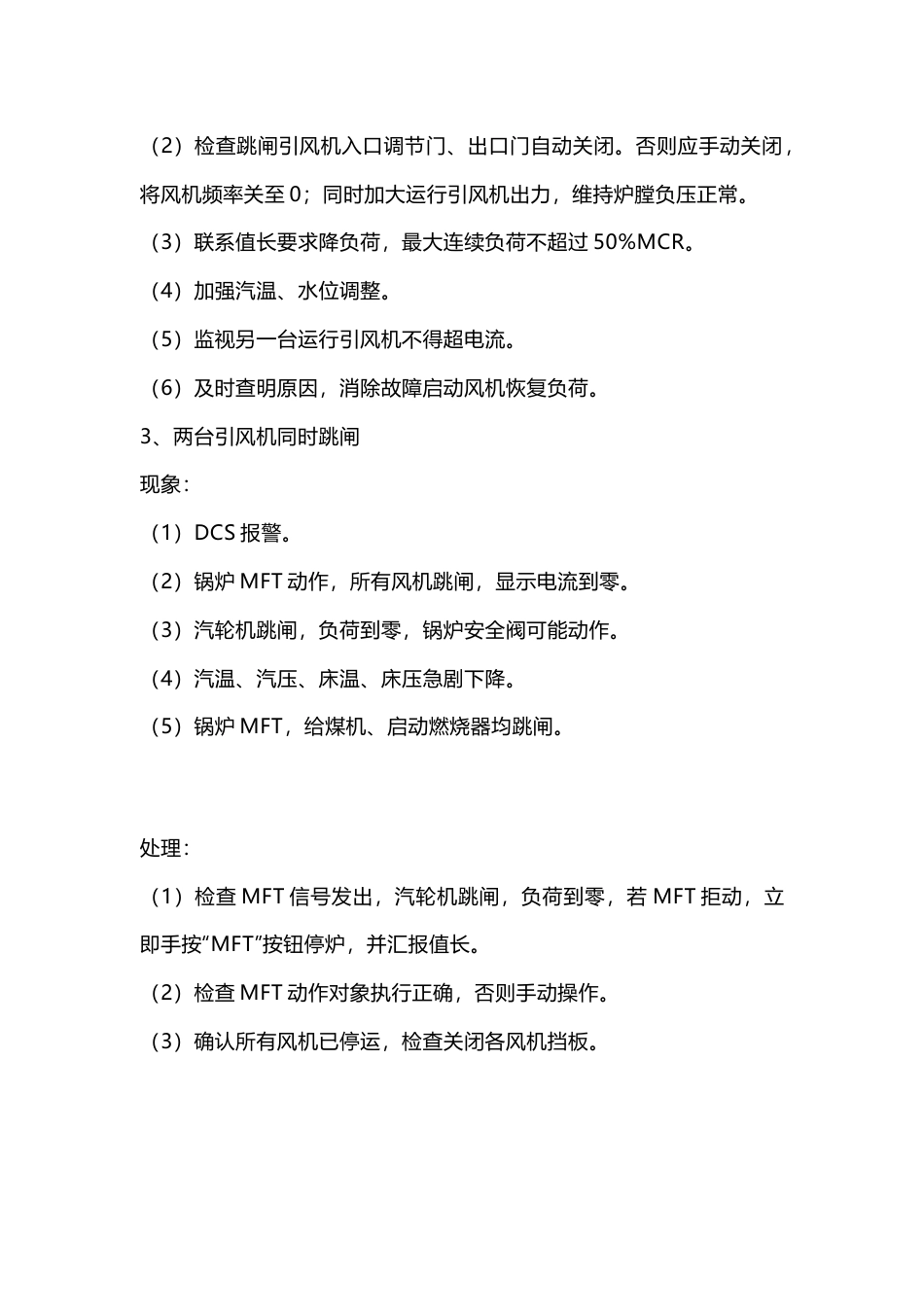锅炉风机跳闸事故处理大全_第2页