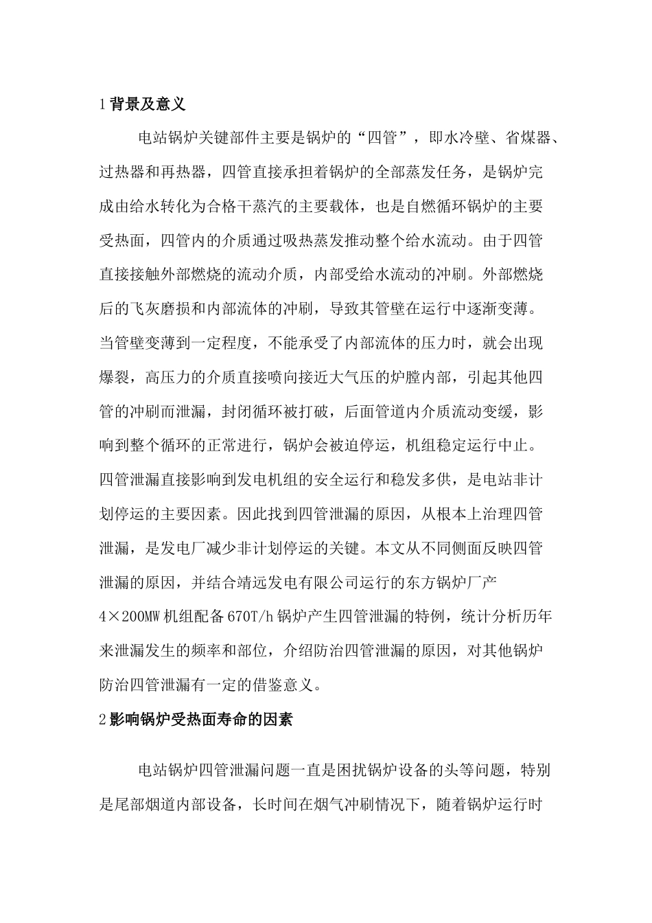 锅炉培训资料：四管泄露_第1页