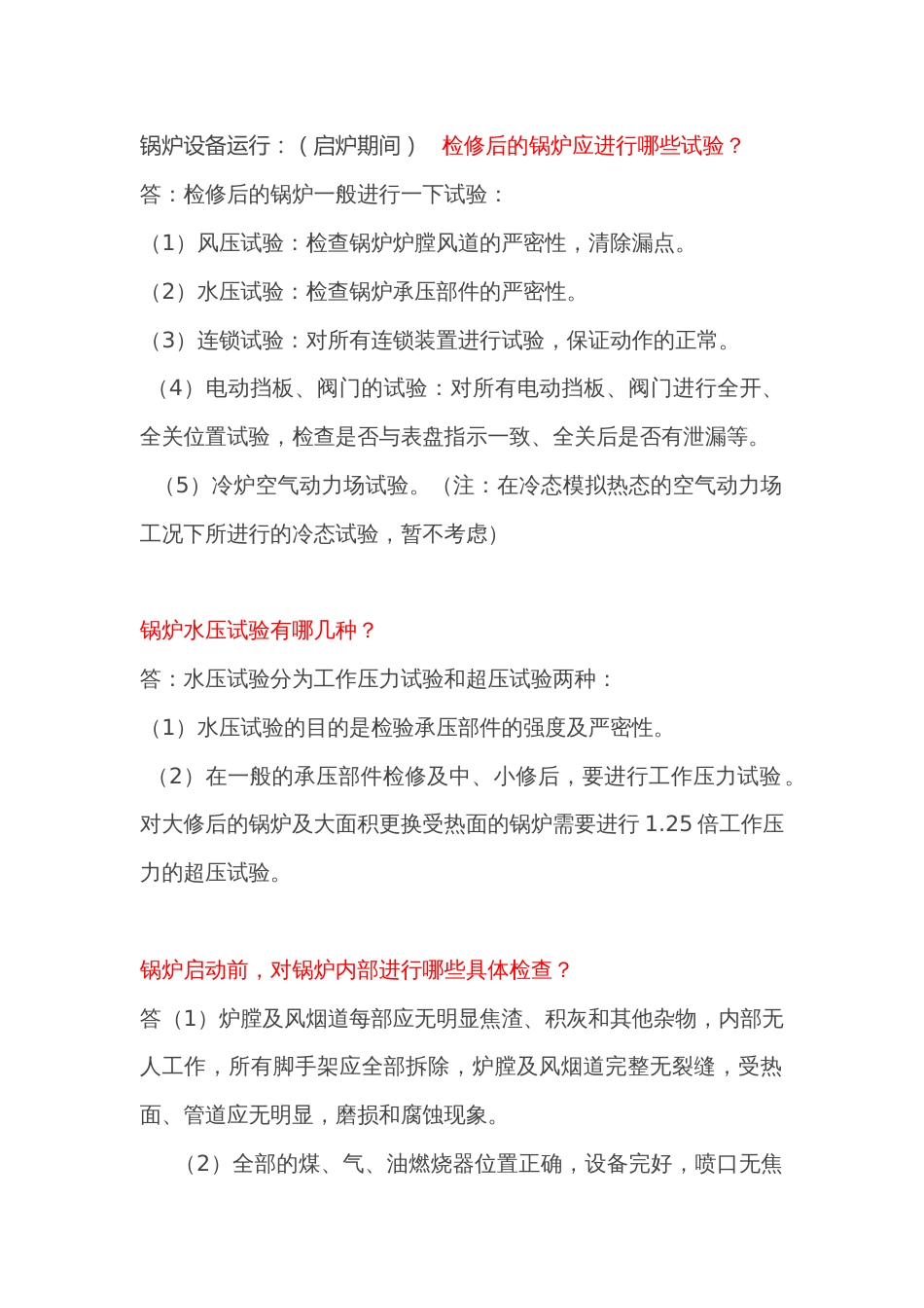 锅炉启炉注意事项技术问答题含解析-10_第1页