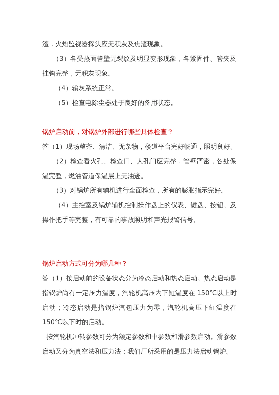 锅炉启炉注意事项技术问答题含解析-10_第2页